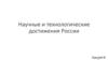 Научные и технологические достижения России