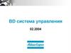 BD система управления