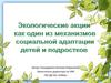 Экологические акции как один из механизмов социальной адаптации