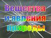 Вещества и явления природы