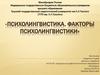 Психолингвистика. Факторы психолингвистики  (доклад 1)