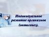 Индивидуальное развитие организмов (онтогенез)