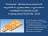 Создание трёхмерных моделей изделий из древесины, отделанных геометрической резьбой, в программе КОМПАС 3D LT