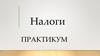 Налоги. Практикум
