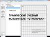 Графический учебный исполнитель