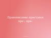 Правописание приставок пре-, при-