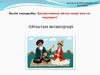 Қазақстанның айтыс өнері мен сөз мәдениеті