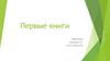 Первые книги