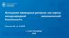 Истощение природных ресурсов как угроза международной экономической безопасности