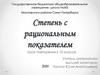 Степень с рациональным показателем
