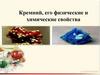 Кремний, его физические и химические свойства