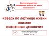 Воспитательный час. «Вверх по лестнице жизни или мои жизненные ценности»