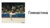 Гимнастика. Введение