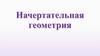 Начертательная геометрия. Лекция 1. Проекции точки
