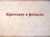 Крестьяне и феодалы