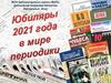 Юбиляры 2021 года в мире периодики