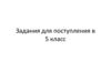 Задания для поступления в 5 класс по математике