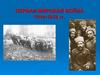 Первая мировая война. 1914-1918 гг