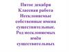 Несклоняемые собственные имена существительные. Род несклоняемых имён существительных