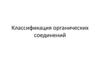 Классификация органических соединений