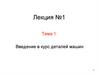 Введение в курс деталей машин. Лекция №1