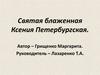 Святая блаженная Ксения Петербургская