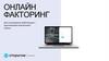 Онлайн факторинг. Для поставщиков, работающих с крупнейшими компаниями страны