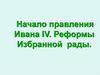 Начало правления Ивана IV