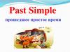 Указатели Past Simple