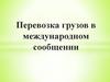 Перевозка грузов в международном сообщении