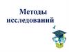 Методы исследований