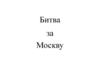 Битва за Москву