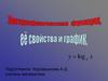 Логарифмическая функция. График и свойства. Понятие логарифмической функции