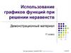 Использование графиков функций при решении неравенств