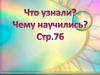 Что узнали? Чему научились? Устный счёт