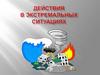 Действия в экстремальных ситуациях