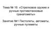 Тема №16. Стрелковое оружие и ручные противотанковые гранатометы. Занятие №1. Пистолеты, автоматы, ручные пулеметы