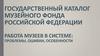 Работа музеев в системе: проблемы, ошибки, особенности