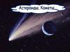 Астероиды. Кометы