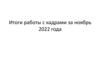 Итоги работы с кадрами за ноябрь 2022 года