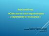 Классный час «Опасности подстерегающие современную молодежь»