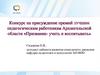 Конкурс на присуждение премий лучшим педагогическим работникам Архангельской области «Призвание - учить и воспитывать»