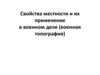 Местность как элемент боевой обстановки
