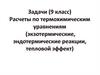 Термохимические задачи. 9 класс