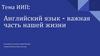 Английский язык - важная часть нашей жизни
