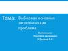 Выбор как основная экономическая проблема