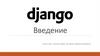 Django. Введение