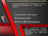 Отражение операций по исправлению ошибок прошлых лет в Управлении Росгвардии по Иркутской области