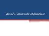 Деньги, денежное обращение