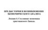 Предыстория и возникновение экономического анализа